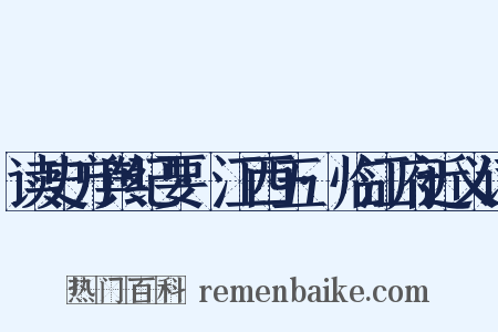读史方舆纪要·江西五·临江府近义词是什么意思的图片